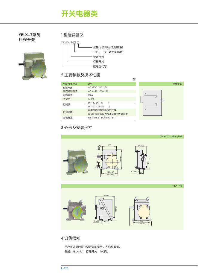YBLX-7系列 行程开关 说明书