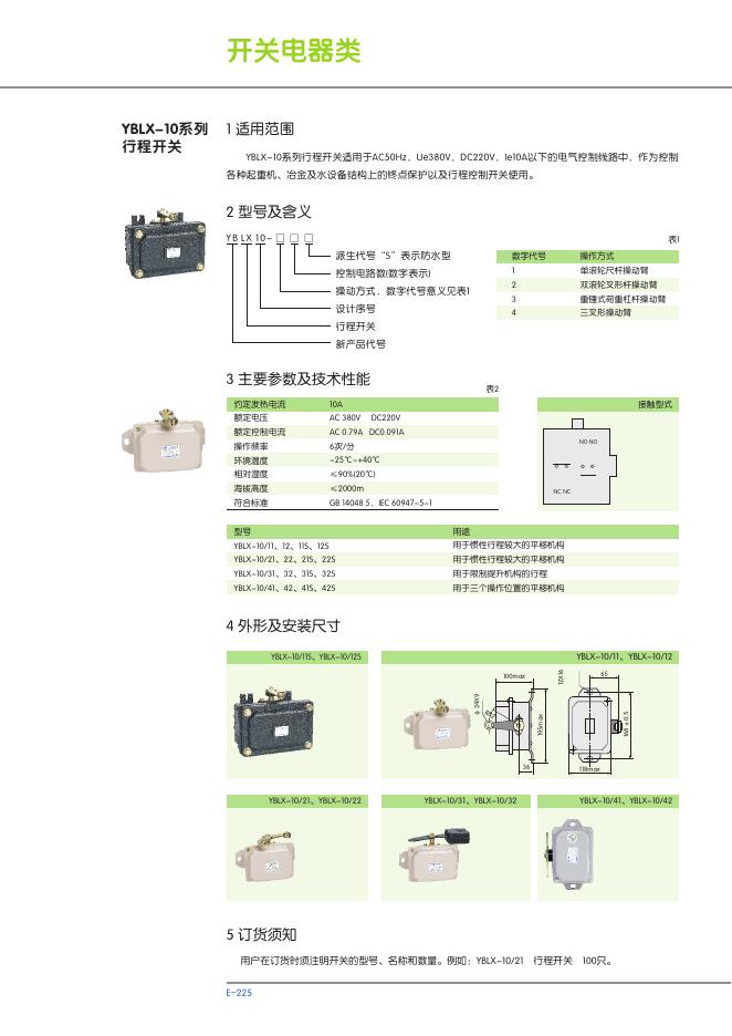YBLX-10系列 行程开关 说明书