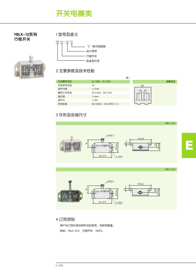 YBLX-12系列 行程开关 说明书