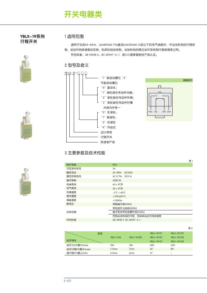 YBLX-19系列 行程开关 说明书