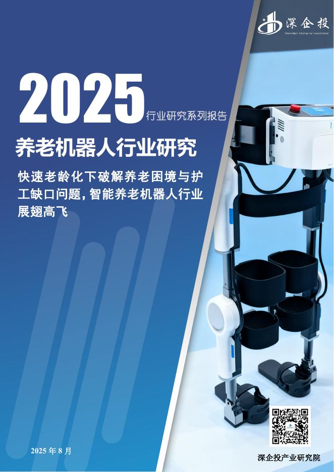 深企投产业研究院：2025年养老机器人行业研究报告海报