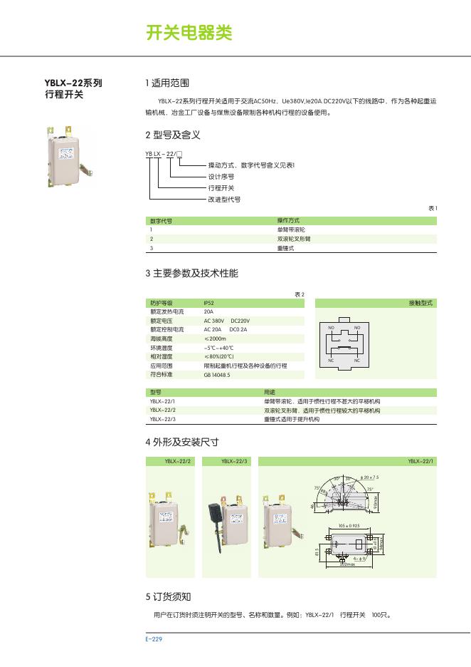YBLX-22系列 行程开关 说明书