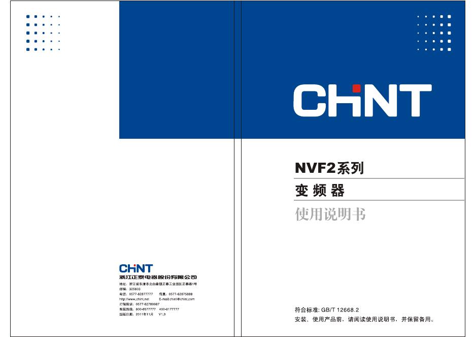CHNT NVF2系列变频器 使用说明书