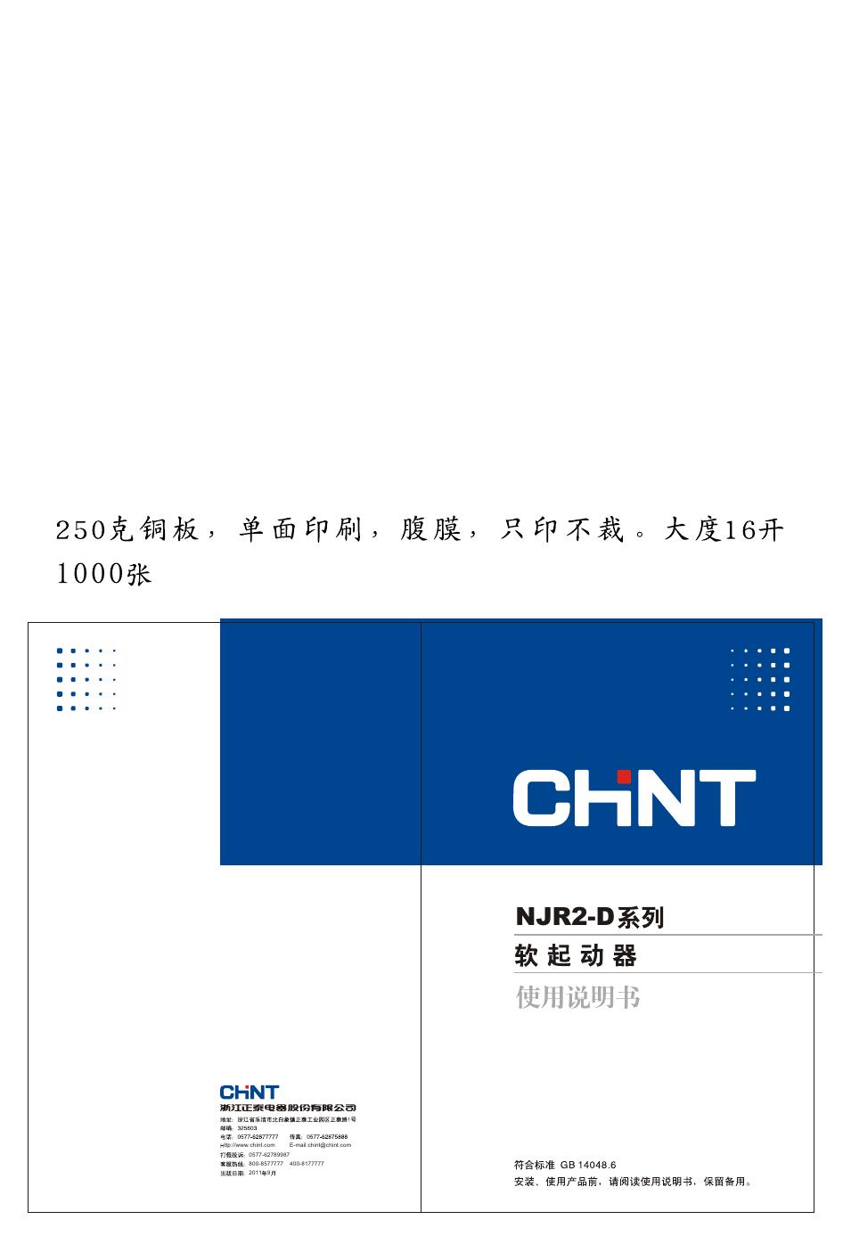 CHNT NJR2-D系列 软起动器 使用说明书