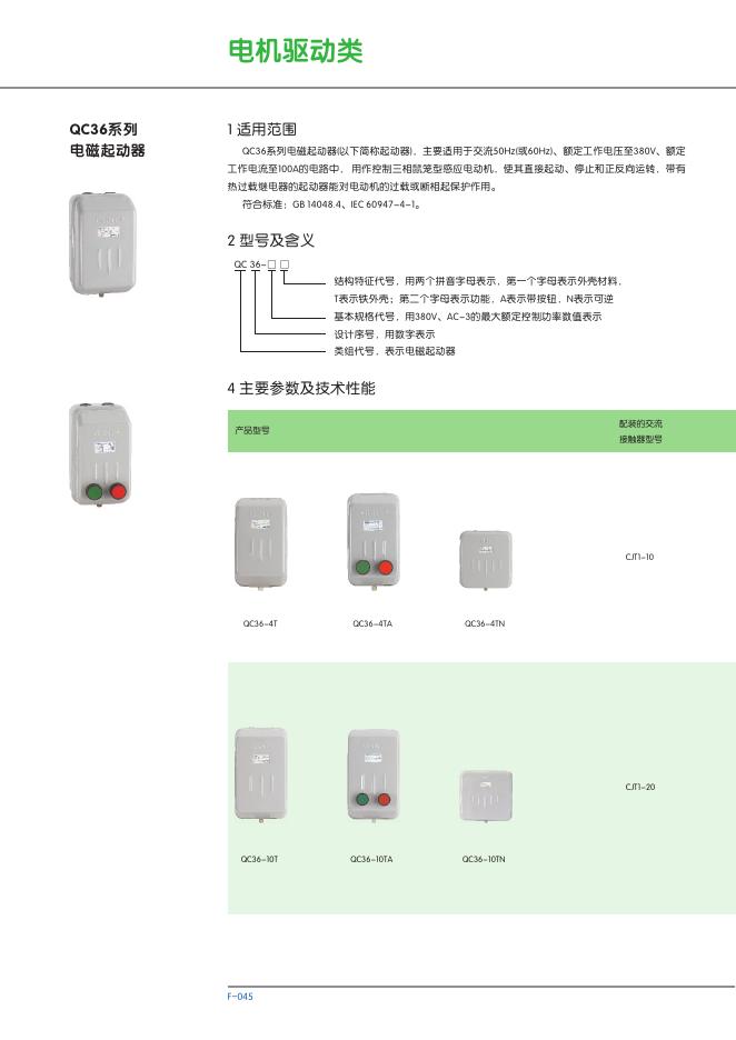 QC36系列 电磁起动器 说明书