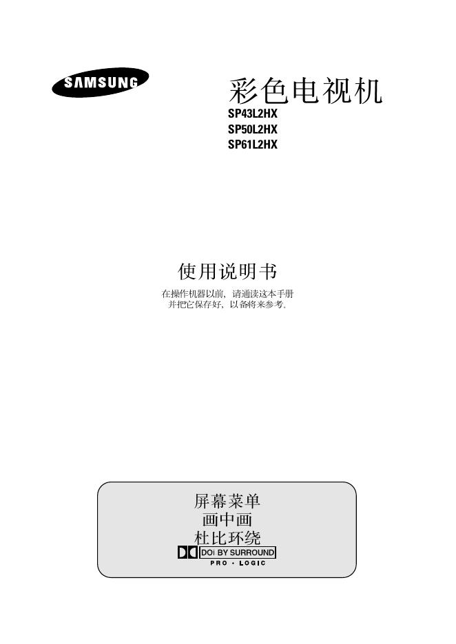 三星 SP43L2HX SP50L2HX SP61L2HX 彩色电视机 使用说明书