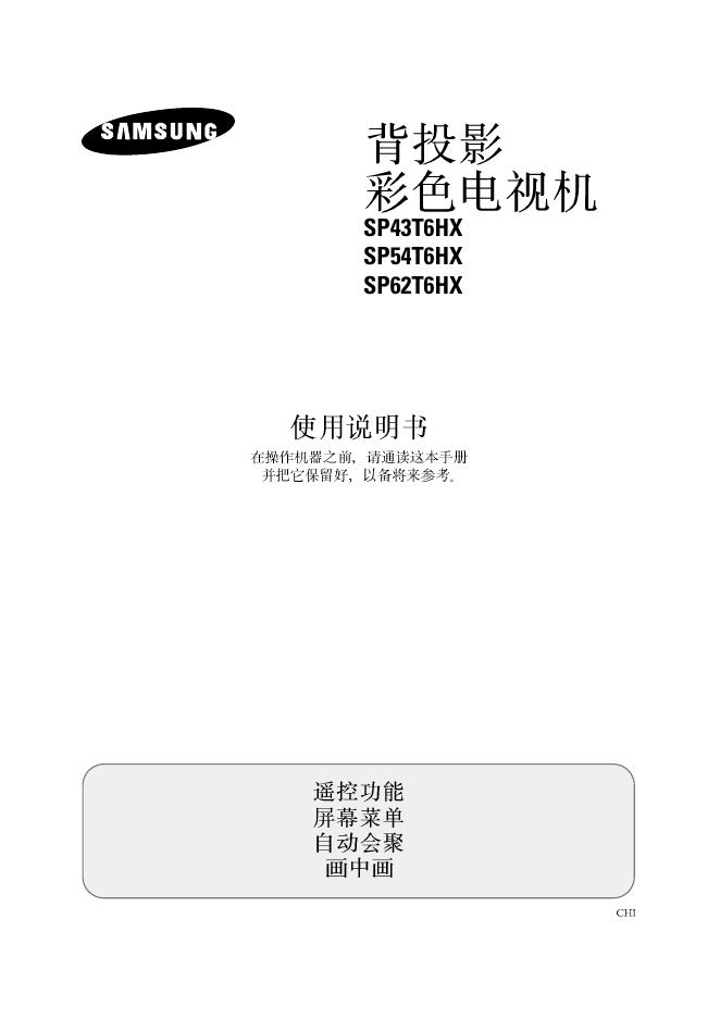 三星 SP43T6HX SP54T6HX SP62T6HX 背投影彩色电视机 使用说明书