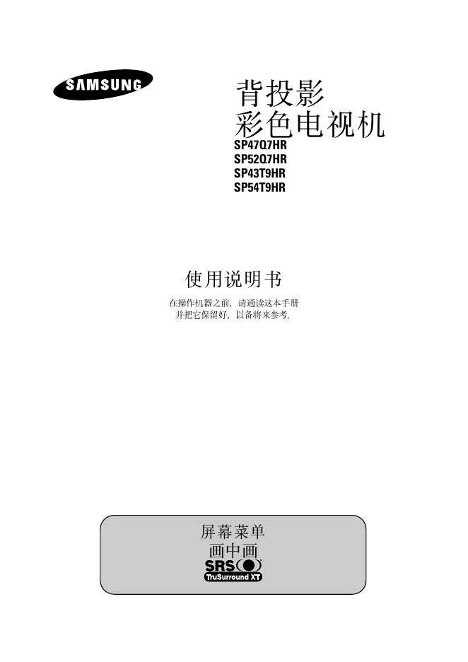 三星 SP47Q7HR SP52Q7HR SP43T9HR SP54T9HR 背投影彩色电视机 使用说明书