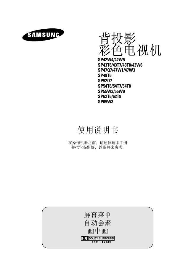 三星 SP42W4/42W5 SP43T6/43T7/43T8/43W6 SP47Q7/47W1/47W3 背投影彩色电视机 使用说明书