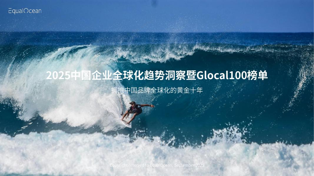 EqualOcean：2025年中国企业全球化趋势洞察暨Glocal100榜单报告海报