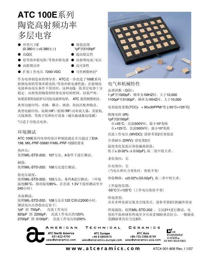 ATC 100E系列 陶瓷高射频功率多层电容 说明书