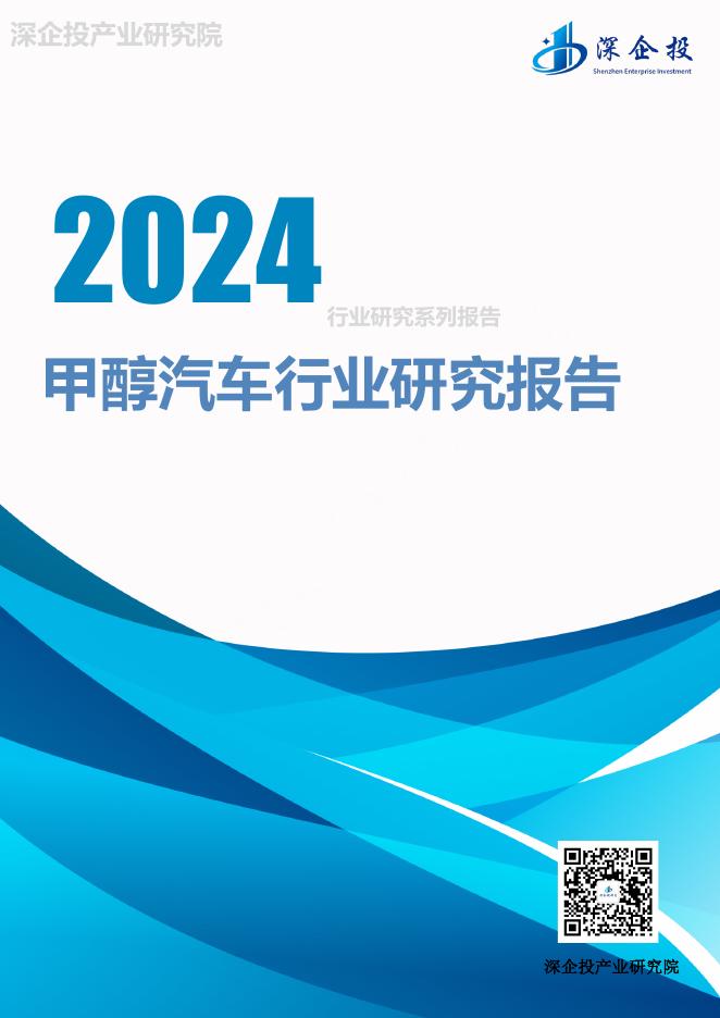 深企投产业研究院：2024年甲醇汽车产业链研究报告海报