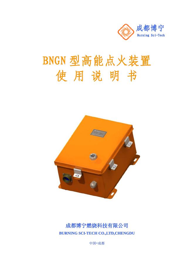 BNGN 型高能点火装置 使用说明书
