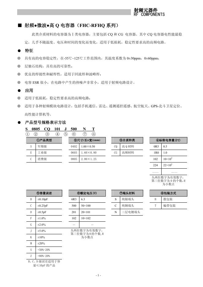 射频●微波●高 Q 电容器（FHC-RFHQ 系列）说明书