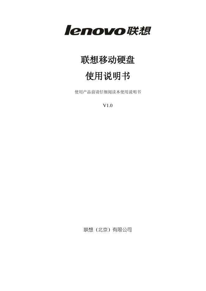 联想 移动硬盘 使用说明书