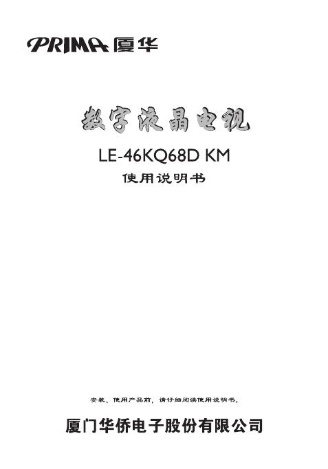 厦华 数字液晶电视 LE-46KQ68D KM 使用说明书