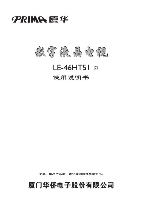 厦华 数字液晶电视 LE-46HT51 使用说明书