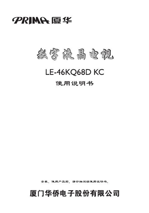 厦华 数字液晶电视 LE-446KQ68D KC 使用说明书