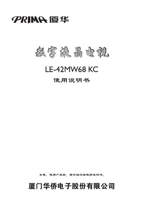 厦华 数字液晶电视 LE-42MW68KC 使用说明书