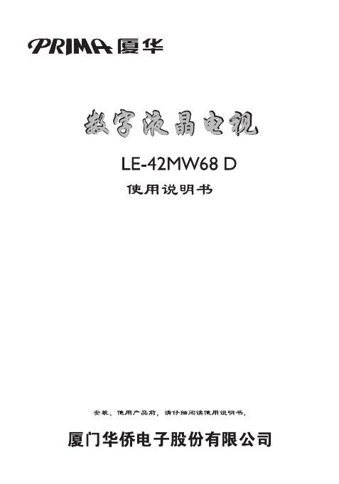 厦华 数字液晶电视 LE-42MW68D 使用说明书