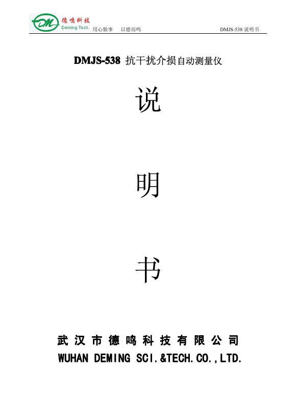 德明科技 DMJS-538 抗干扰介损自动测量仪 说明书