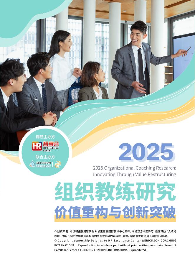 HR智享会：2025年组织教练研究报告-价值重构与创新突破海报