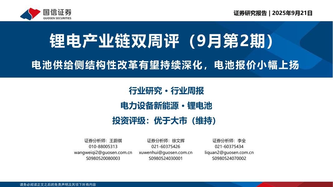 国信证券：锂电产业链双周评（9月第2期）：电池供给侧结构性改革有望持续深化，电池报价小幅上扬海报