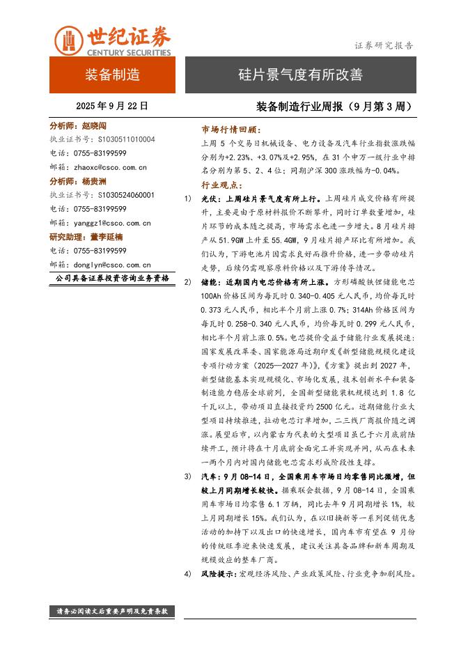 世纪证券：装备制造行业周报（9月第3周）：硅片景气度有所改善海报