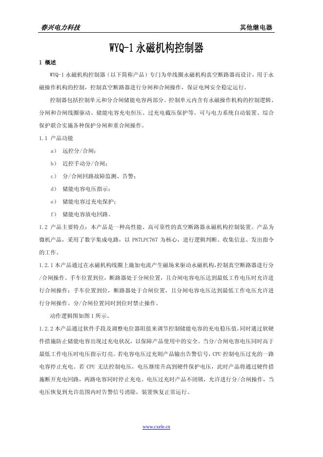 春兴电力科技 WYQ-1 永磁机构控制器 说明书