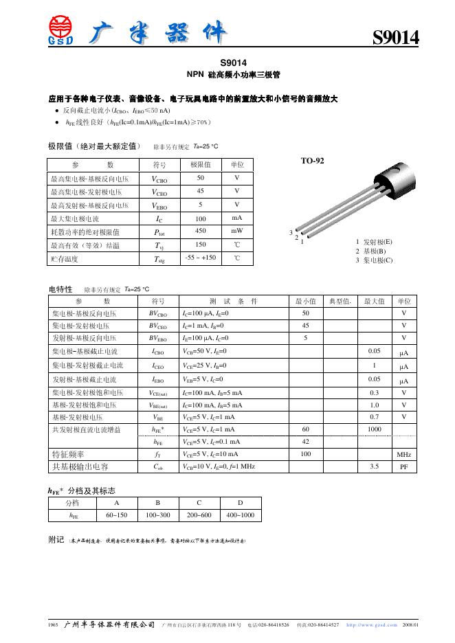 S9014NPN 硅高频小功率三极管 说明书