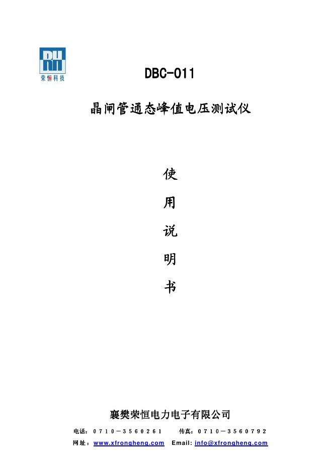 DBC-011 晶通态峰值电压测试仪 使用说明书