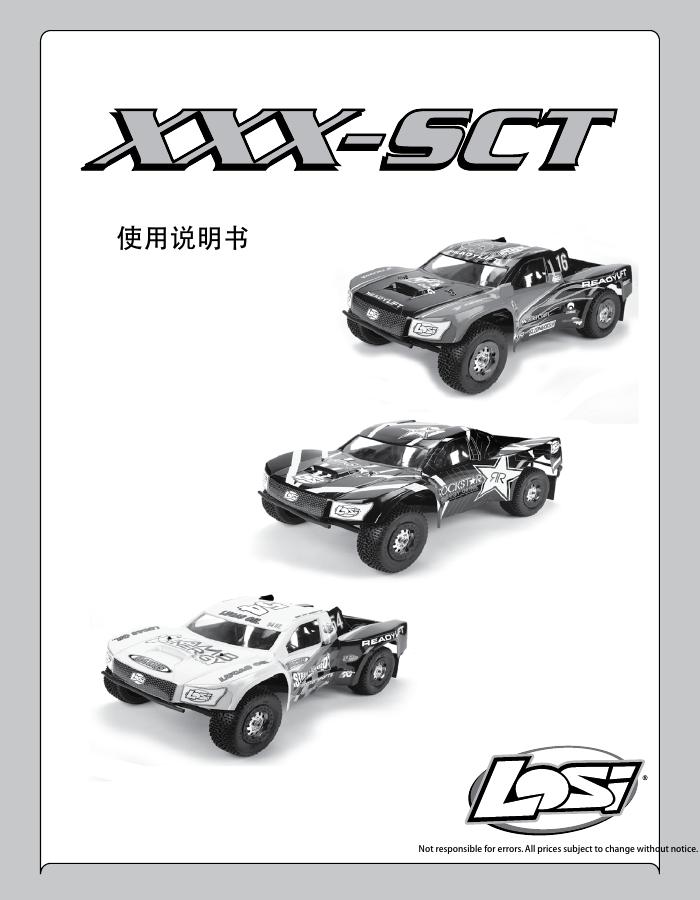 Losi 1/10 XXX-SCT 使用说明书