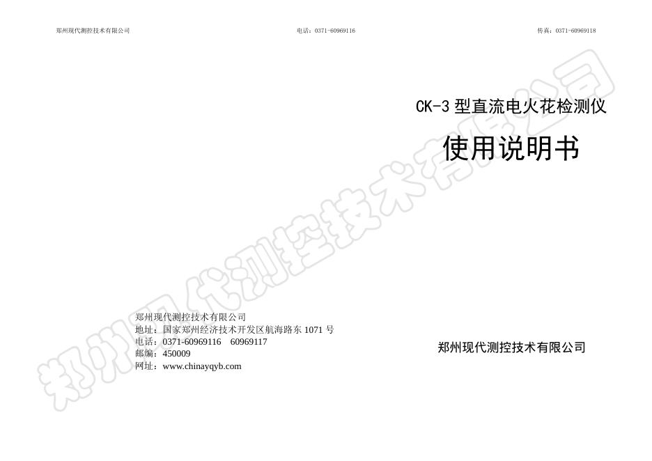 郑州现代测控技术 CK-3型直流电火花检测仪 使用说明书