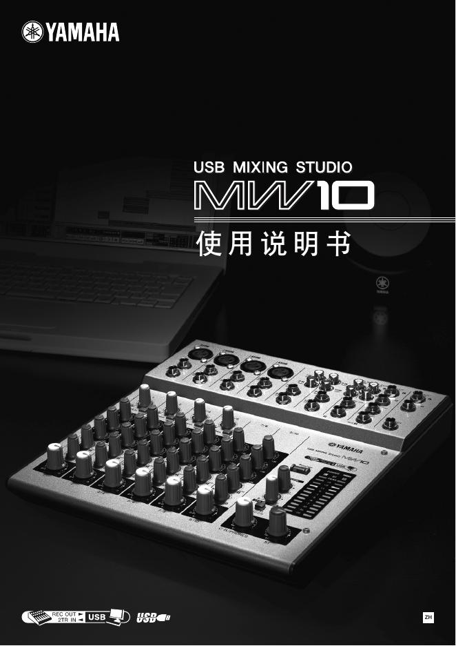 YAMAHA MW10 USB MIXNG STUDIO 使用说明书