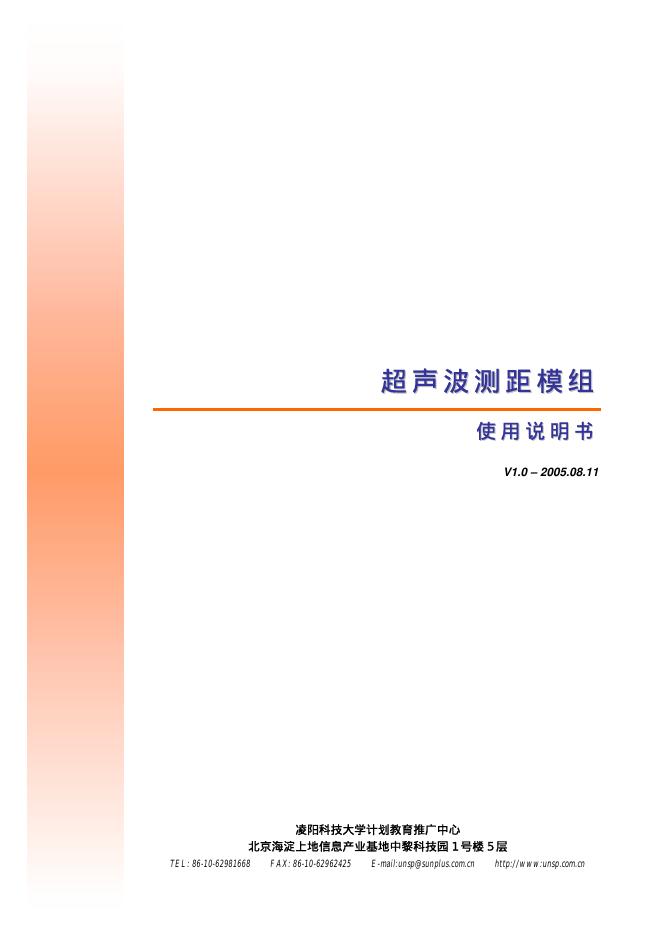 凌阳科技 超声波测距模组 使用说明书