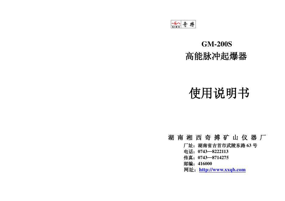 GM-200S 高能脉冲起爆器 使用说明书