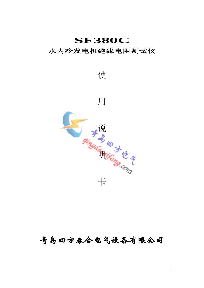SF380C 水内冷发电机绝缘电阻测试仪 使用说明书