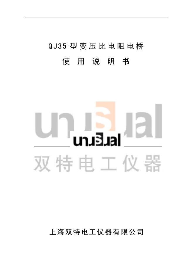 QJ35 型变压比电阻电桥 使用说明书