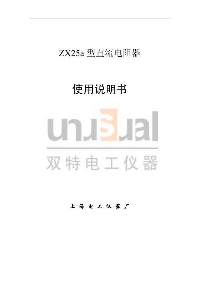 ZX25a 型直流电阻器 使用说明书