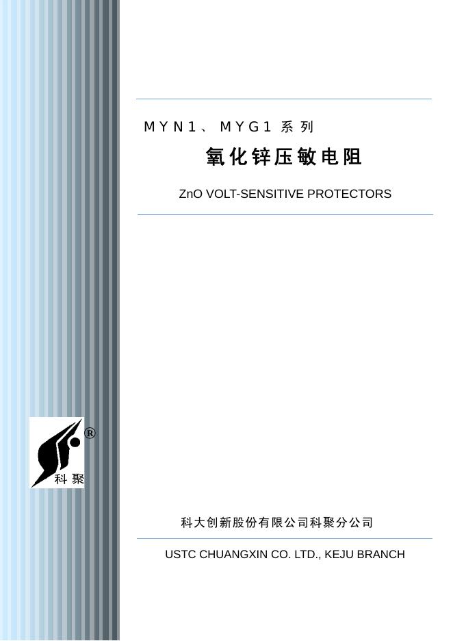 科大创新股份有限公司科聚分公司 MYN1、MYG1 系列氧化锌压敏电阻 说明书