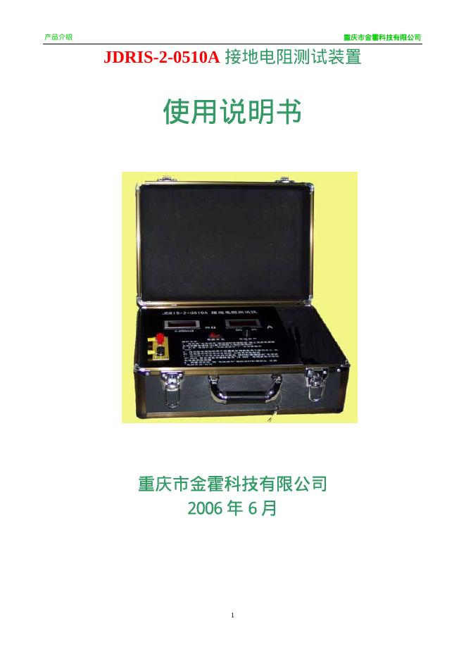 重庆市金霍科技有限公司 JDRIS-2-0510A 接地电阻测试装置 使用说明书