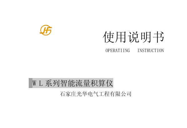 石家庄光华电气工程有限公司 WL 系列智能流量积算仪 使用说明书