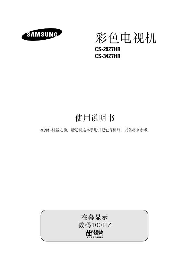 三星 CS-29Z7HR/CS-34Z7HR 彩色电视机 使用说明书