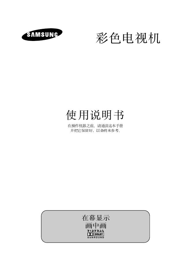 三星 CS29A10/WS32A10/CS34A10 彩色电视机 使用说明书(1)(1)