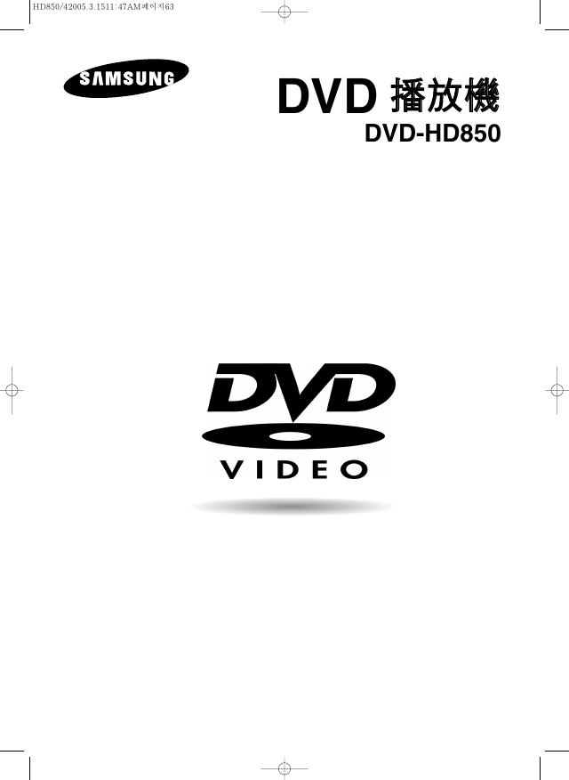 三星 DVD-HD850 DVD播放机 安装说明书
