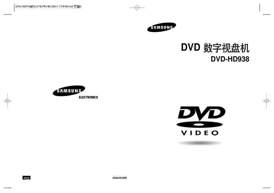 三星 DVD-HD938 DVD数字视盘机 安装说明书