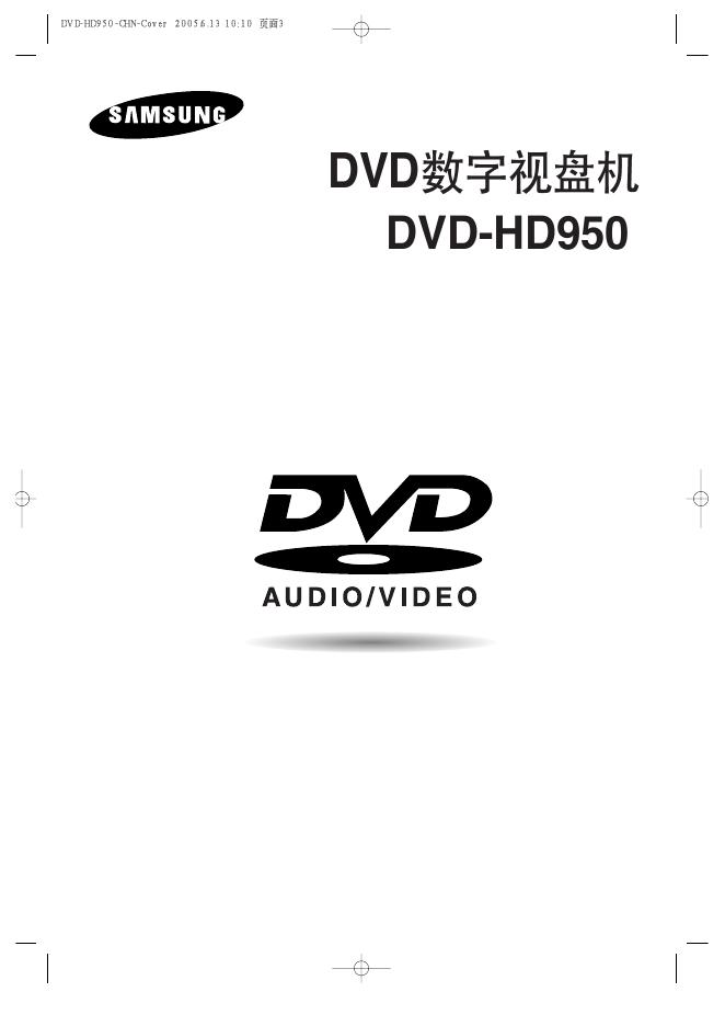 三星 DVD-HD950 DVD数字视盘机 安装说明书