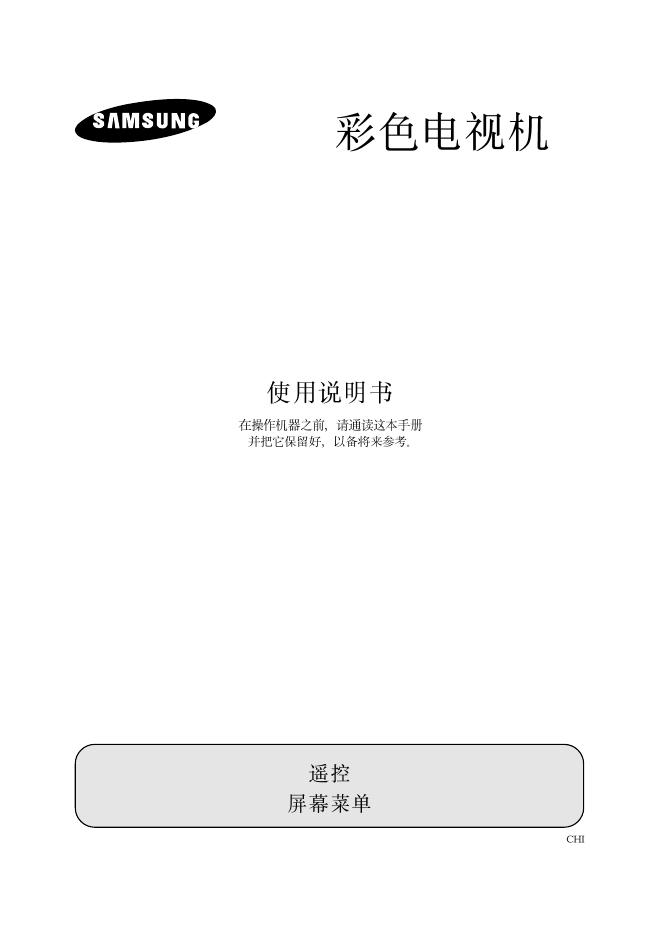三星 彩色电视机 使用说明书(6)