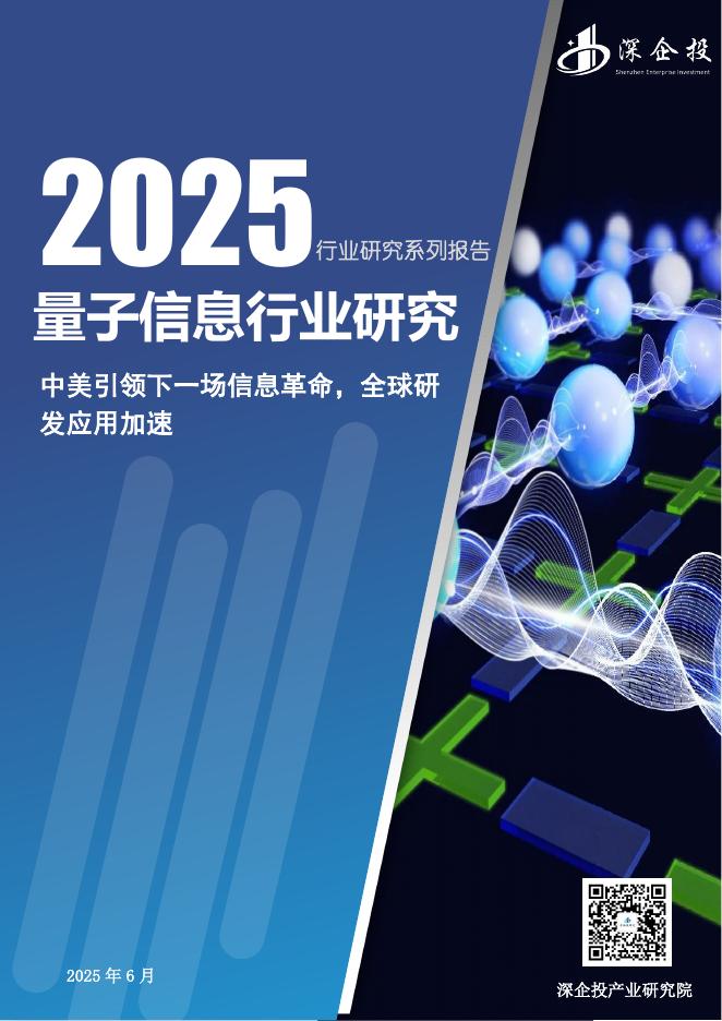 深企投产业研究院：2025年量子信息行业研究报告海报