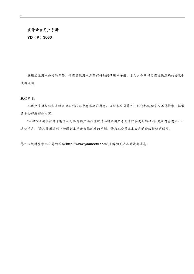 YD(P)3060 室外云台 产品说明书